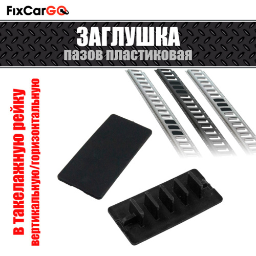 Заглушка для пазов такелажных реек