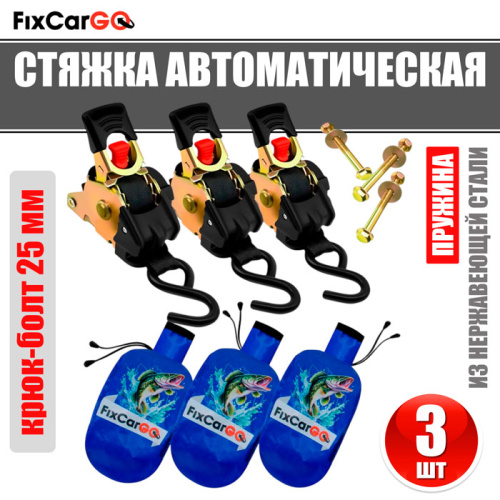 Самозатягивающиеся стяжные ремни 25 мм. 2,7 м. с чехлами (3 шт.)